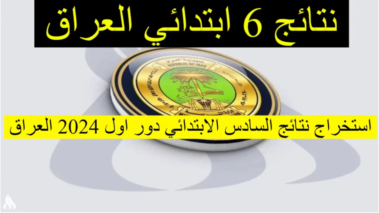 نتائج السادس الابتدائي 2024 المثنى