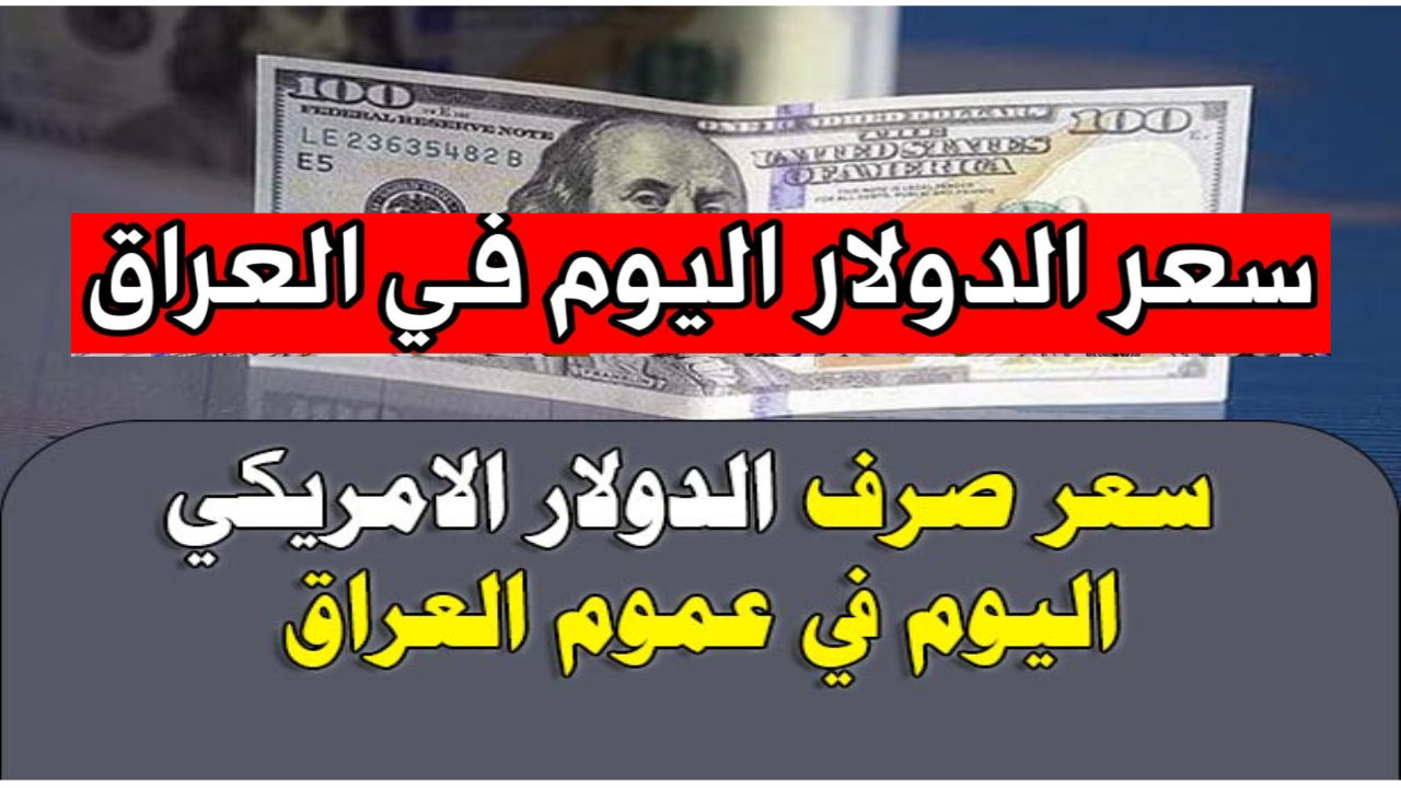 سعر صرف الدولار في العراق اليوم