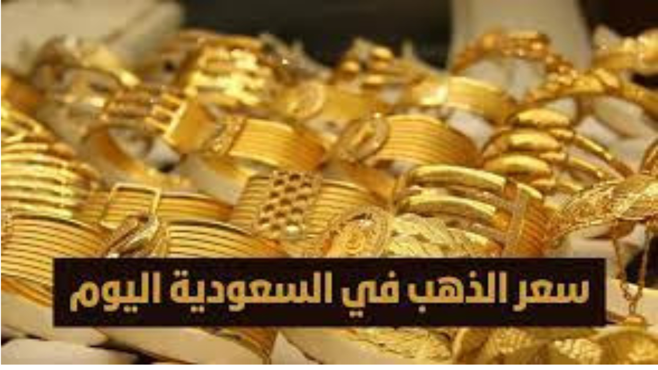 أسعار الذهب في السعودية بعد أخر تعديل