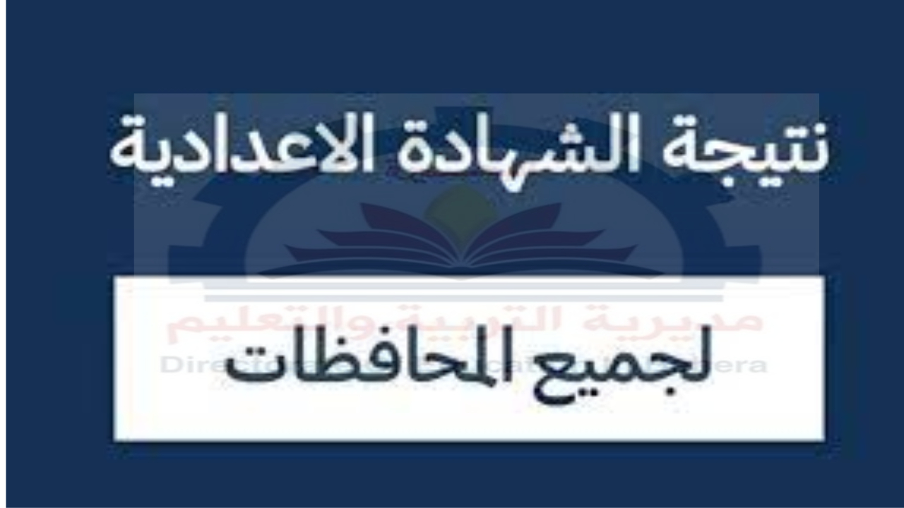 نتيجة الشهادة الاعدادية 2024 في جميع المحافظات