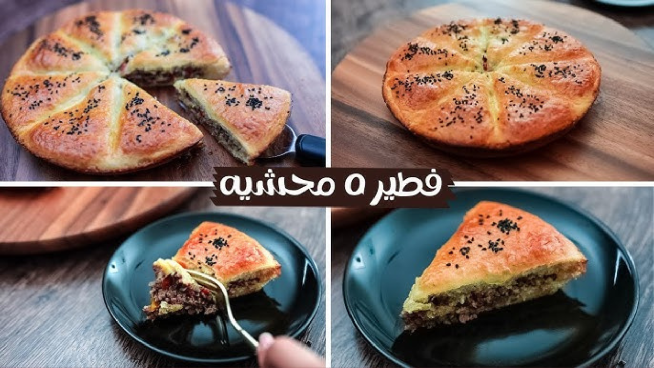 الفطائر بحشوة اللحم