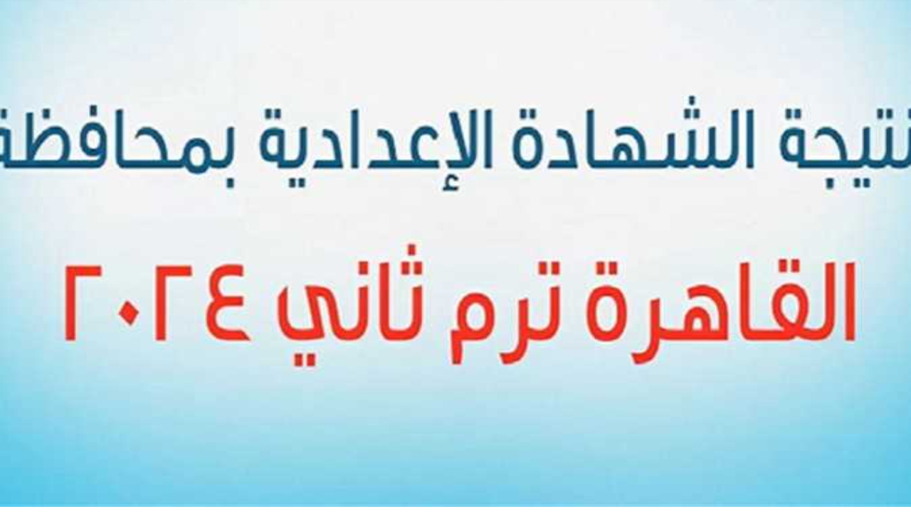 رابط نتائج الشهاده الاعداديه 2024 القاهرة