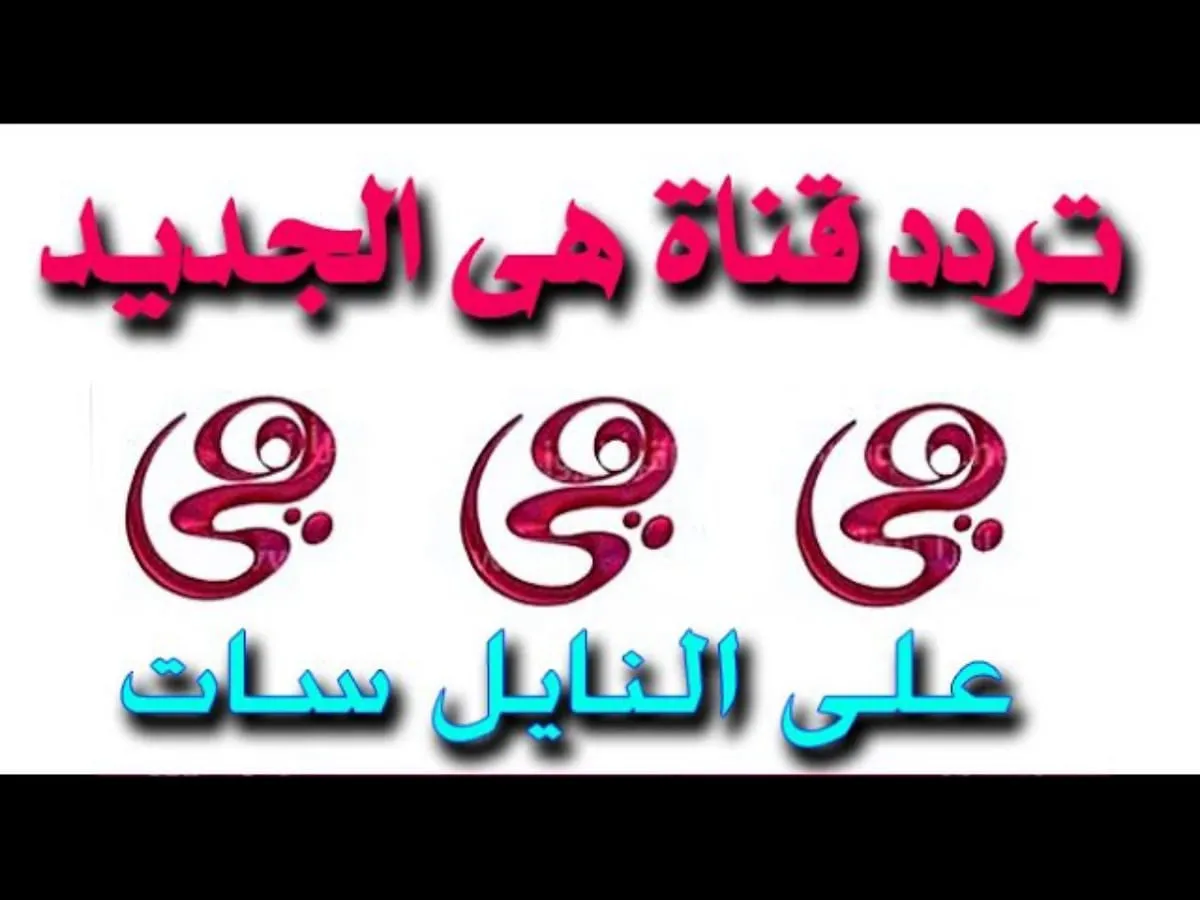 تردد قناة هي heya channel