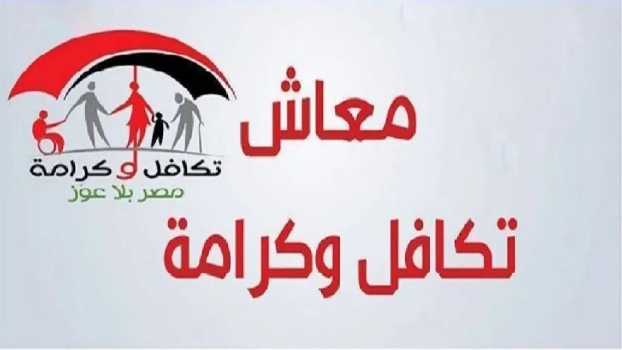 تكافل وكرامة