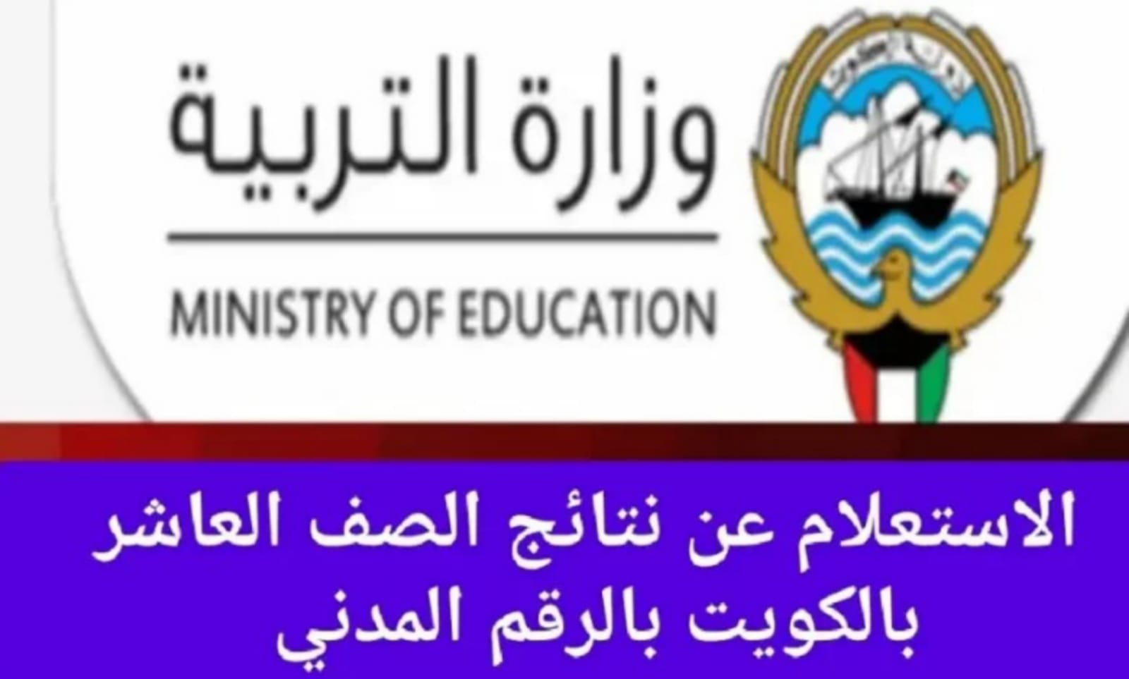 نتيجة الصف العاشر في الكويت