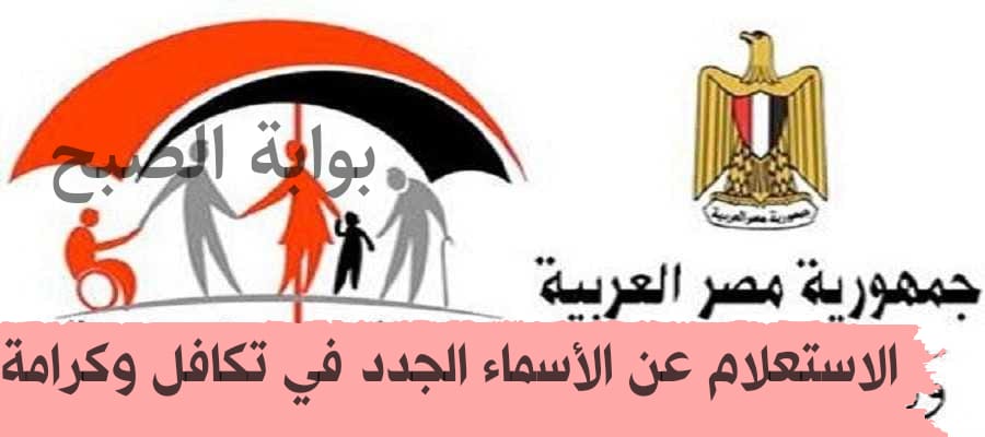 الاستعلام عن الأسماء الجدد في تكافل وكرامة