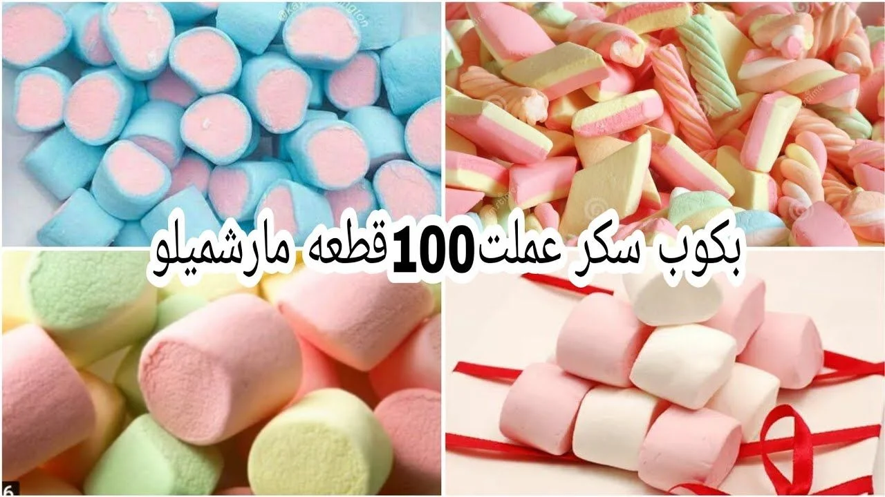 المارشميلو