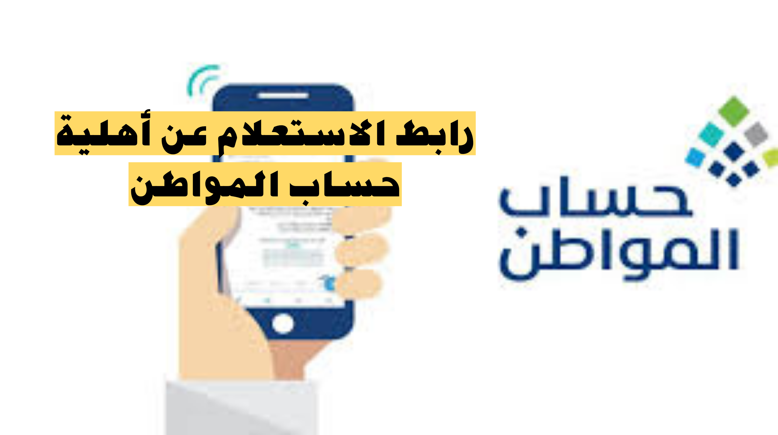 طريقة الاستعلام عن أهلية حساب المواطن