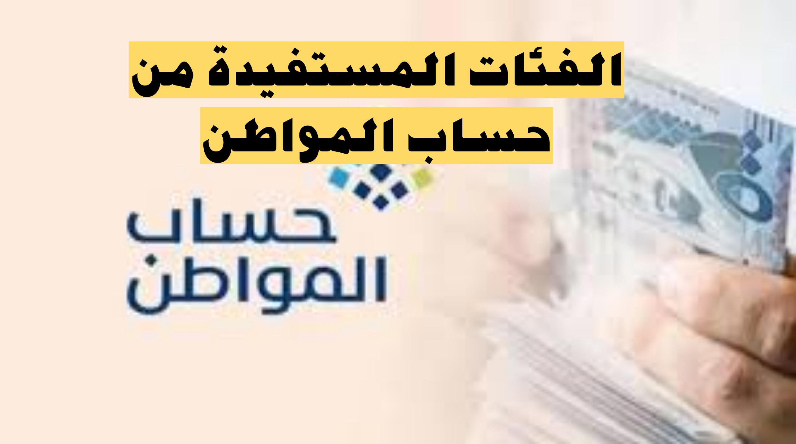 الفئات المستحقة للدعم في حساب المواطن والشروط المطلوبة وكيفية التسجيل