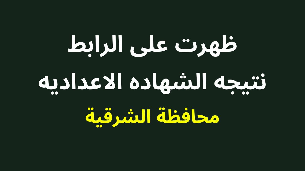  نتيجة الشهادة الاعدادية الشرقية