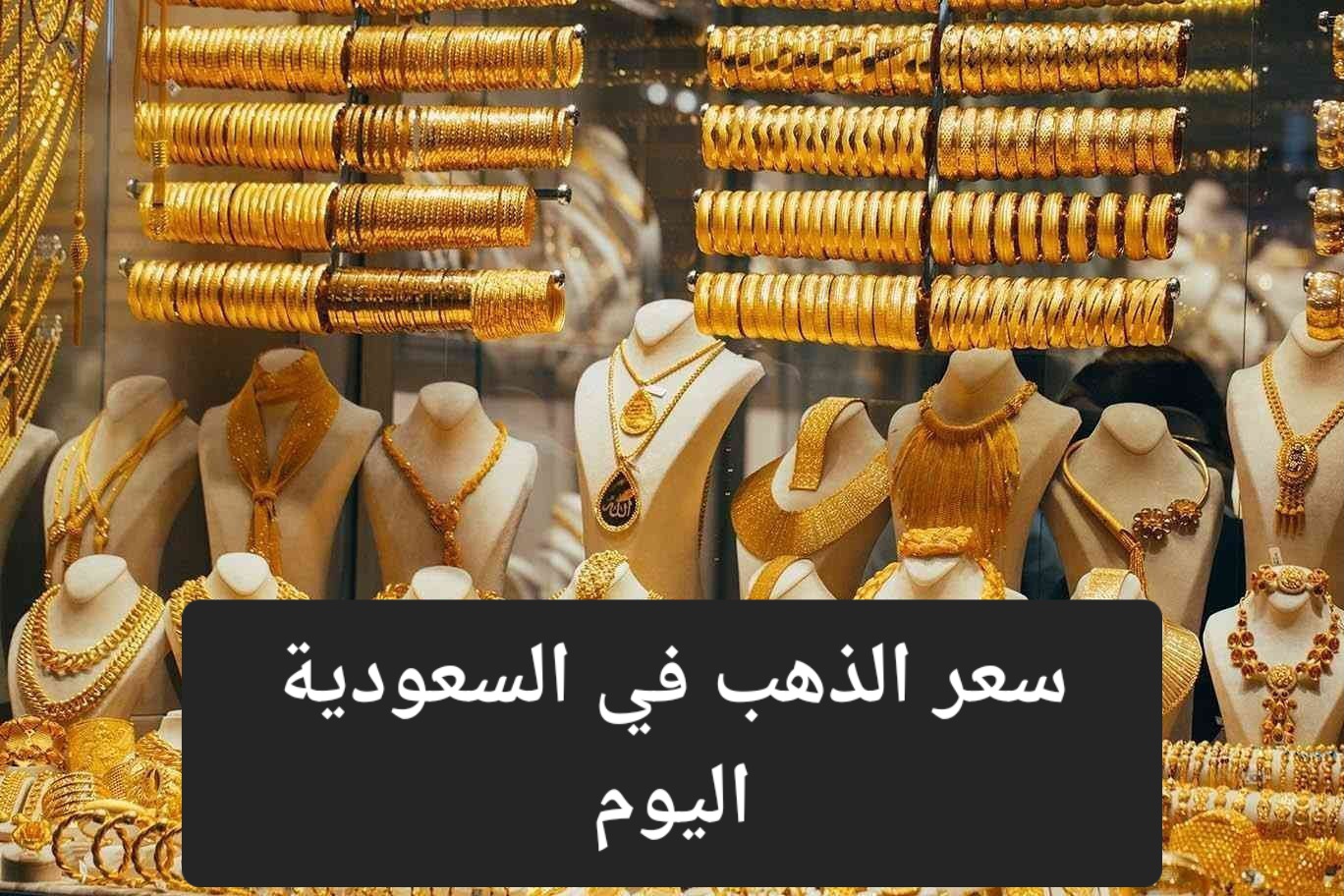 أسعار الذهب في المملكة اليوم