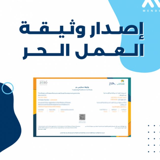 ما هي طريقة إصدار وثيقة العمل الحر للسعوديين في المملكة العربية السعودية ؟