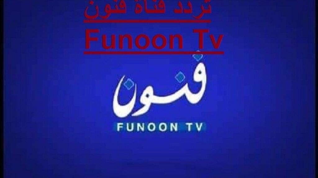 funoon tv 2021 1 1024x576 1