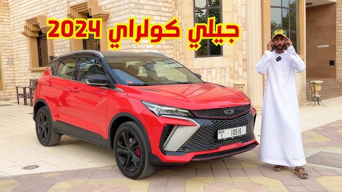 سيارة جيلي كُولراي 1.5TD comfort GC 2024