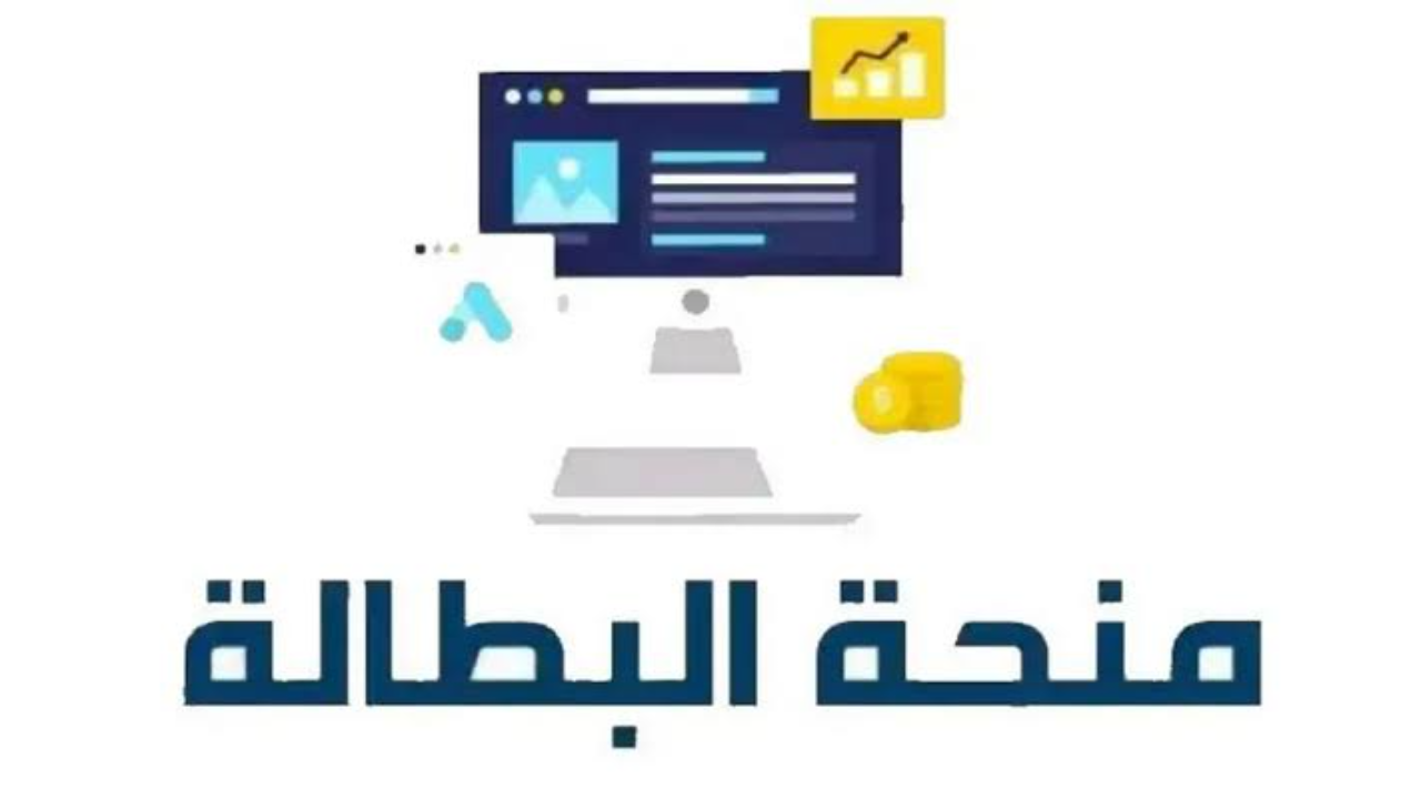 رابط التسجيل في منحة البطالة الجزائر 2024