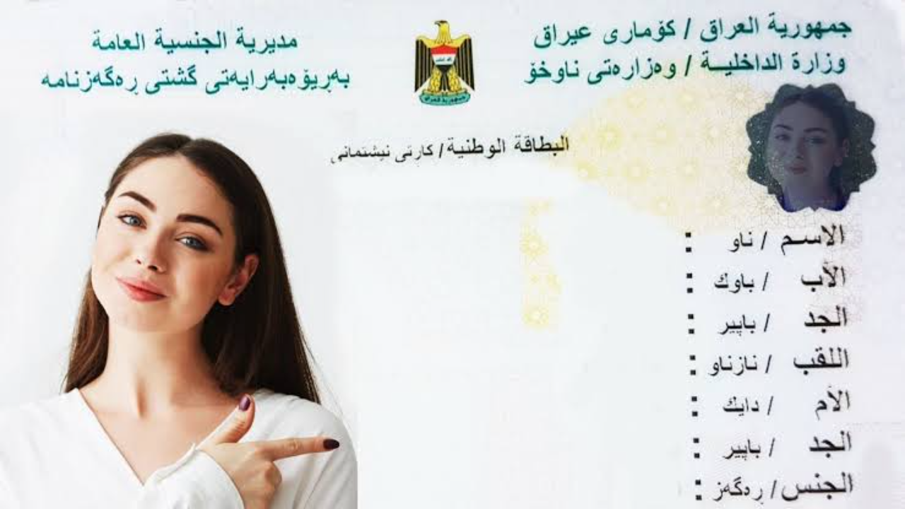 البطاقة الوطنية الموحدة 2024 بالعراق