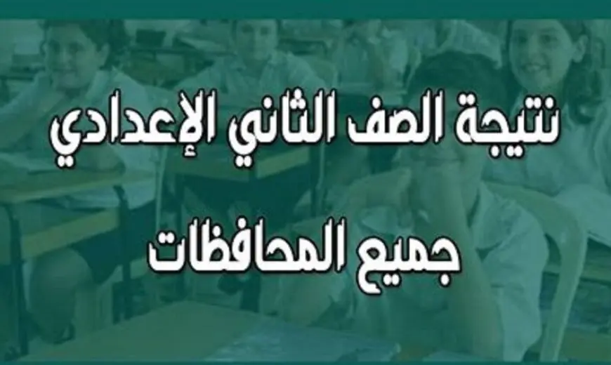 نتيجة الصف الثاني الإعدادي جميع المحافظات