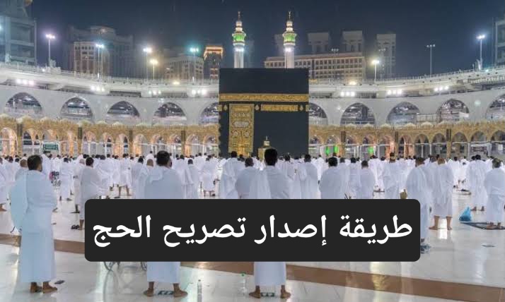 خطوات إصدار تصريح الحج
