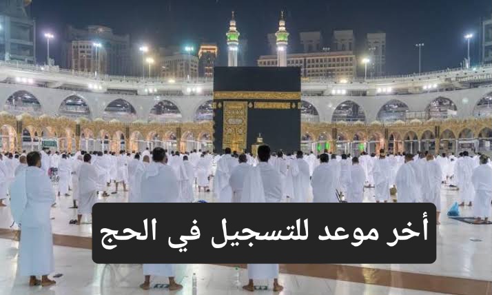 أخر موعد للتسجيل في الحج