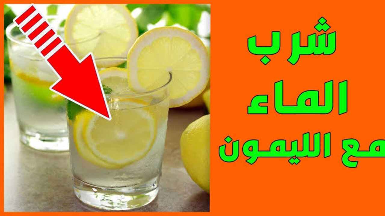 مشروب الليمون الدافئ للتخسيس