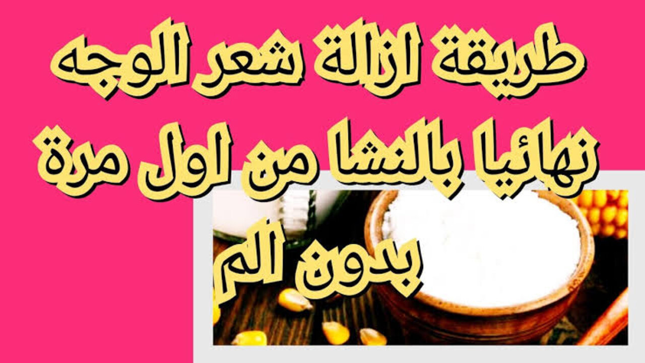 الليمون والنشا لإزالة الشعر الزائد