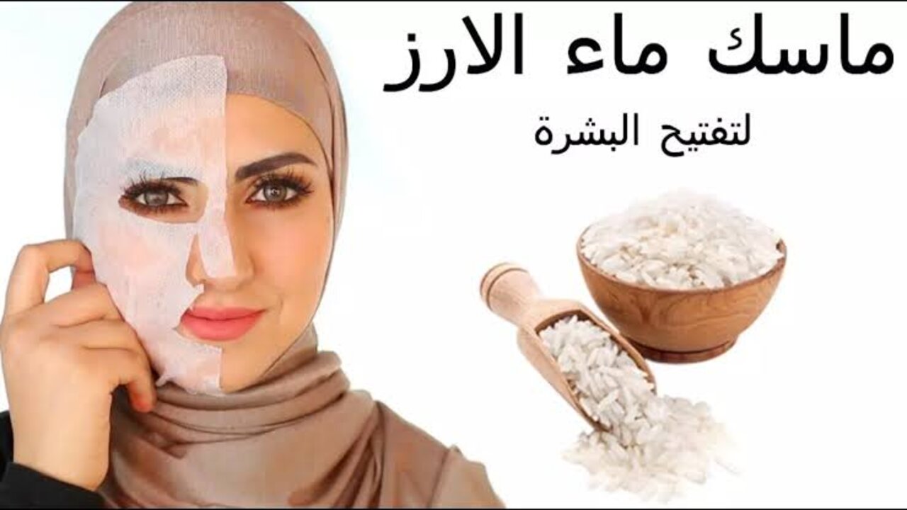 ماسك الأرز لعلاج التجاعيد