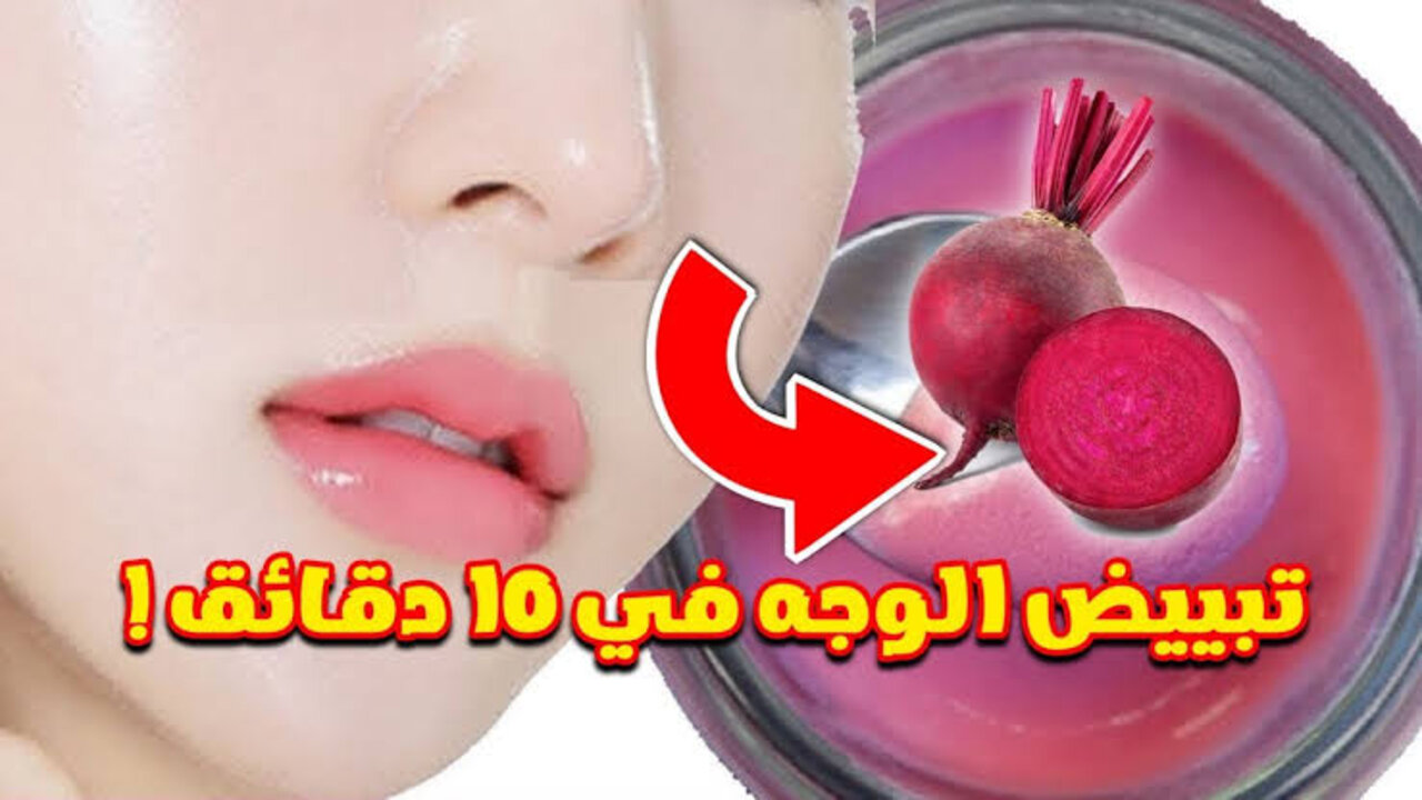 كريم البنجر لتنعيم وتفتيح البشرة