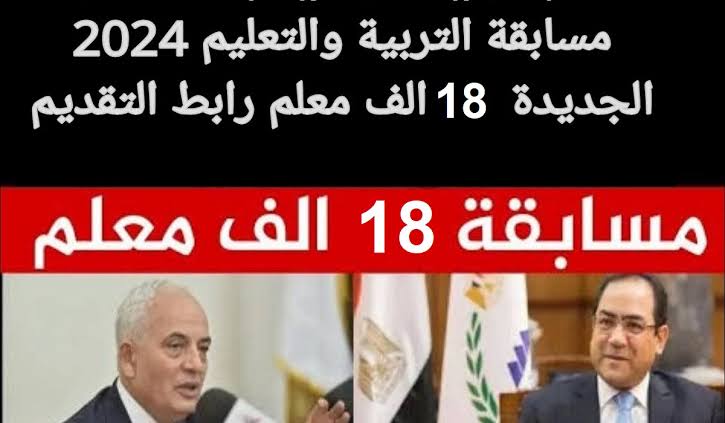 رابط التسجيل في مسابقة 18 الف معلم 2024