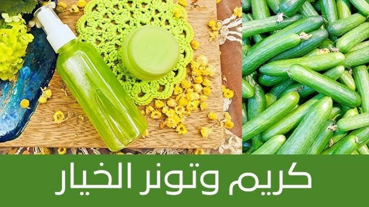 وصفة كريم الخيار لتفتيح البشرة