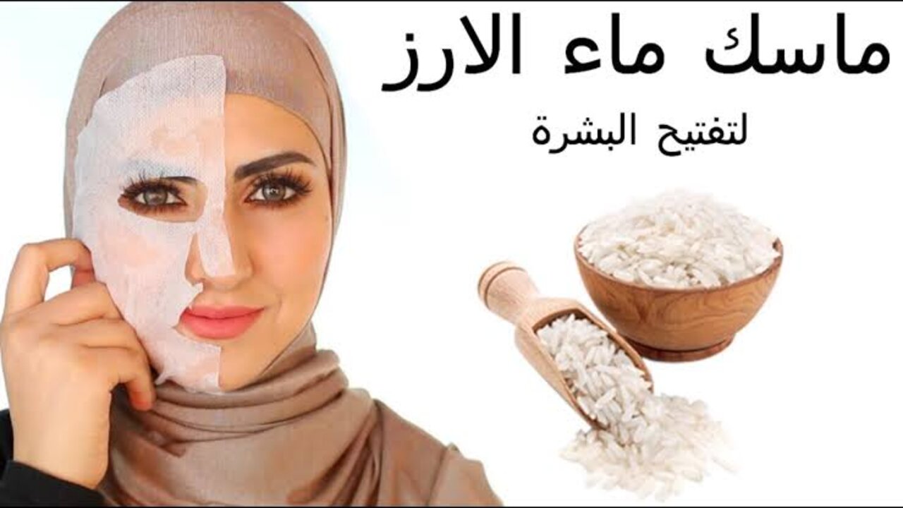 وصفة ماء الأرز لتفتيح البشرة