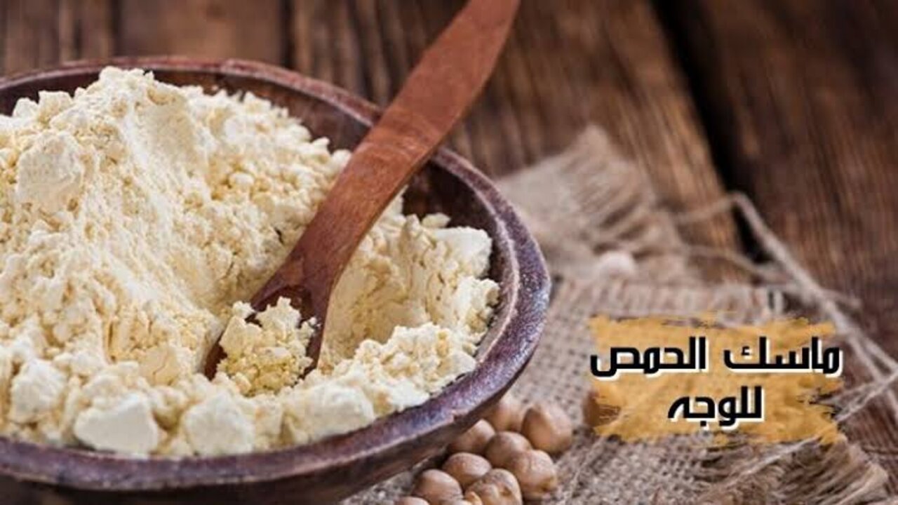 وصفة الحليب ودقيق الحمص لتفتيح البشرة