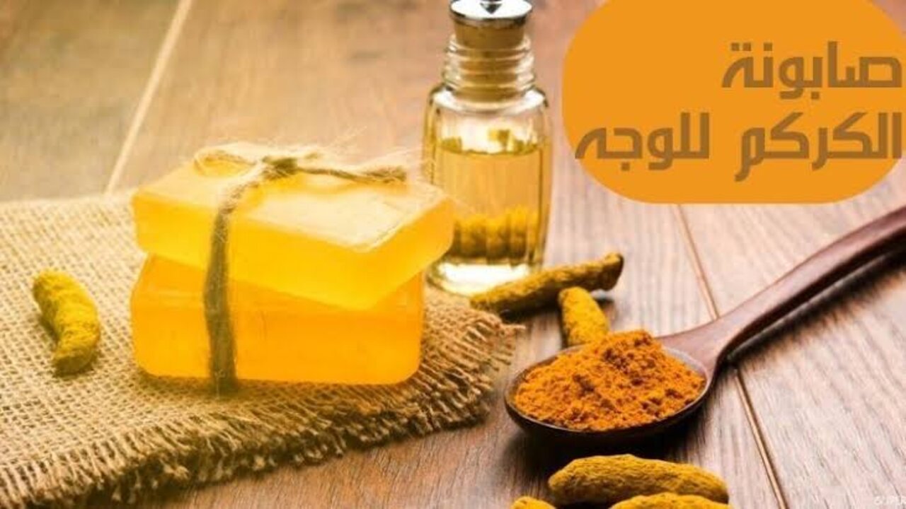 صابونة الكركم بزيت الزيتون للبشرة