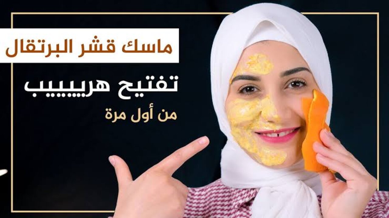 ماسك فيتامين سي للبشرة