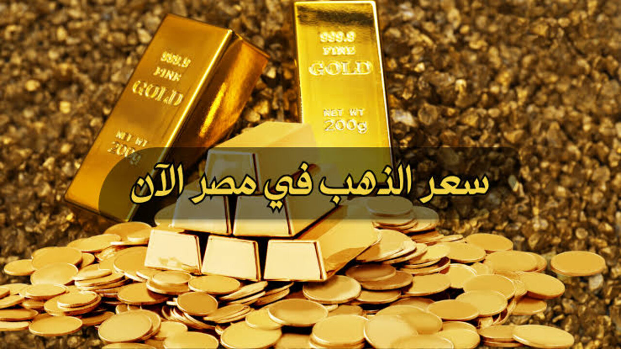 سعر الذهب في مصر اليوم الأربعاء 1 مايو 2024
