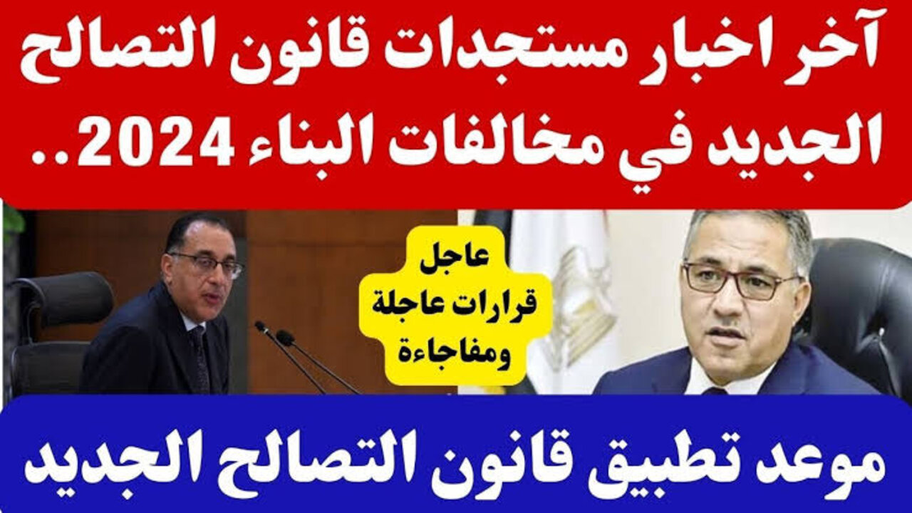موعد تلقي طلبات التصالح في مخالفات البناء