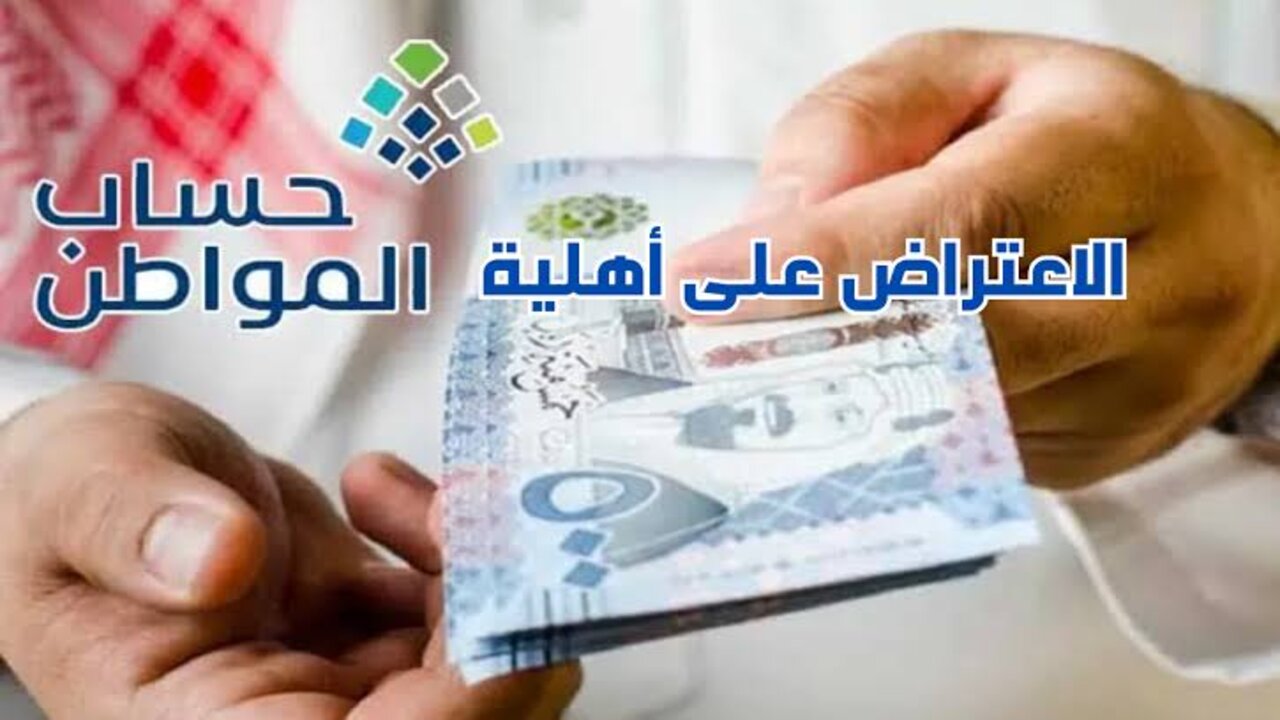 كيفية تقديم اعتراض على عدم أهلية حساب المواطن