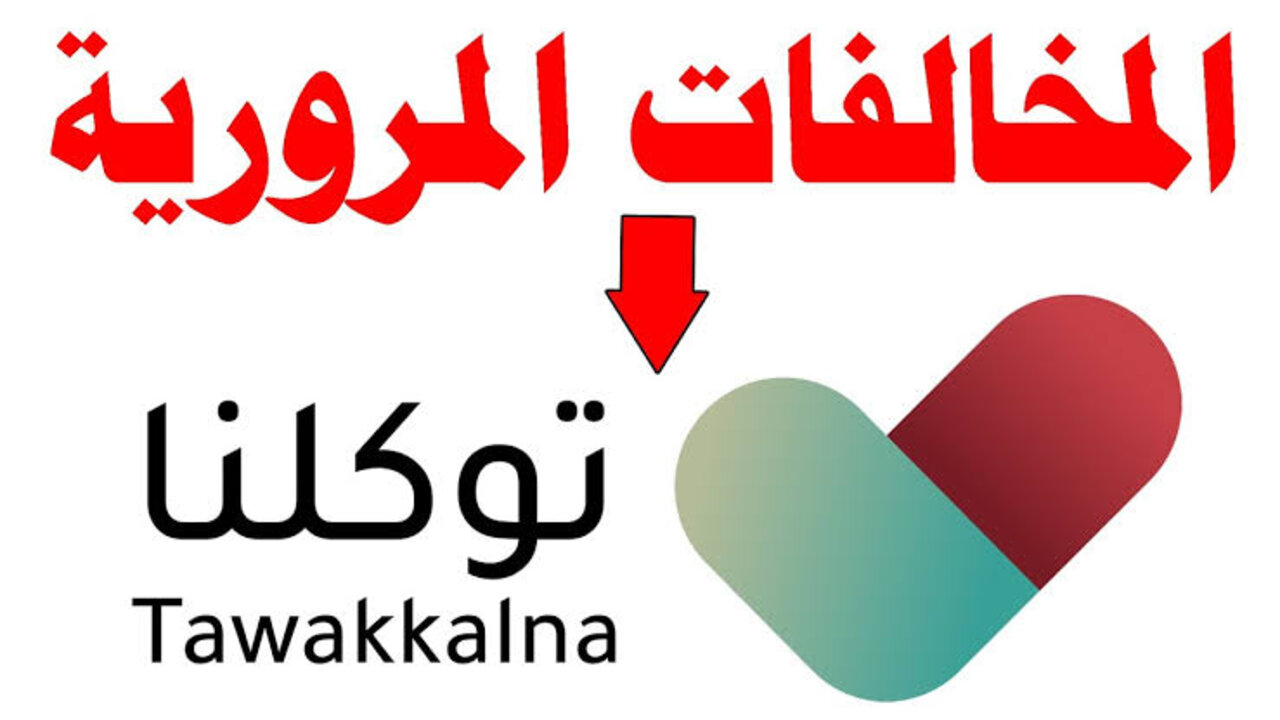 الاستعلام عن سجل المخالفات المرورية