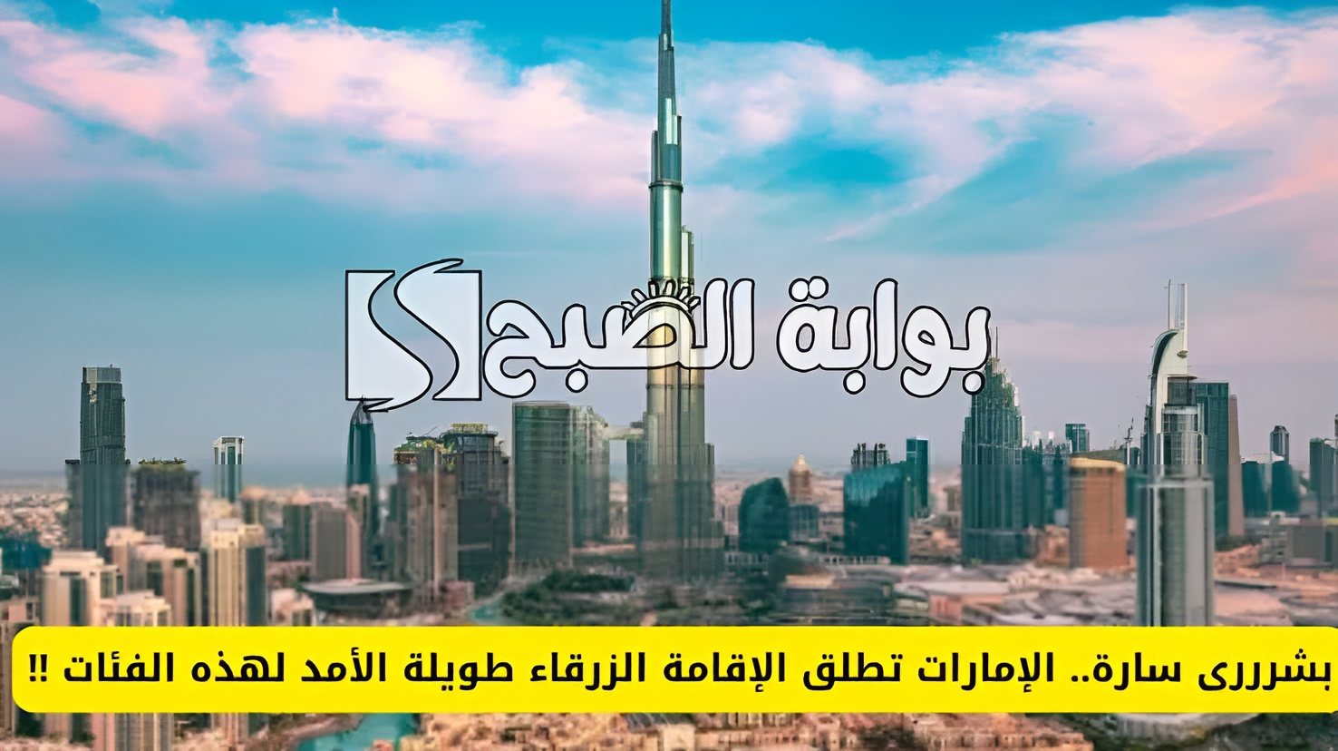 لمدة تصل إلى 10 سنوات.. الإمارات تسمح لبعض الفئات بالحصول على الإقامة الزرقاء وتوضح الطريقة