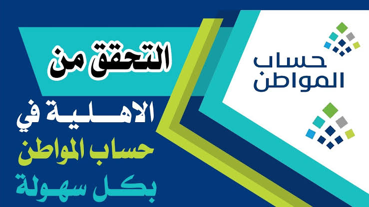 الاستعلام عن حالة الأهلية في حساب المواطن