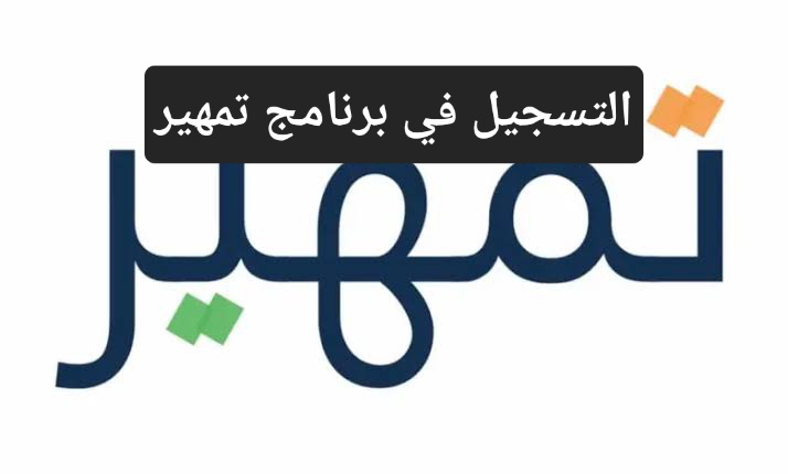 خطوات التسجيل في برنامج تمهير