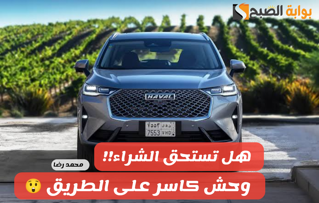 "متمكنة على الطريق".. مميزات ومواصفات سيارة هافال H6 2024 فئة بريميوم ومفاجأة في سعر السيارة بالسعودية