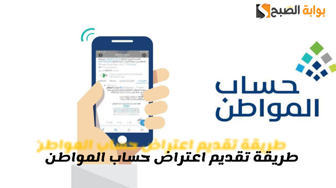 عبر بوابة البرنامج الرسمية.. كيفية تقديم اعتراض حساب المواطن الدفعات وما هي شروط حساب المواطن!!