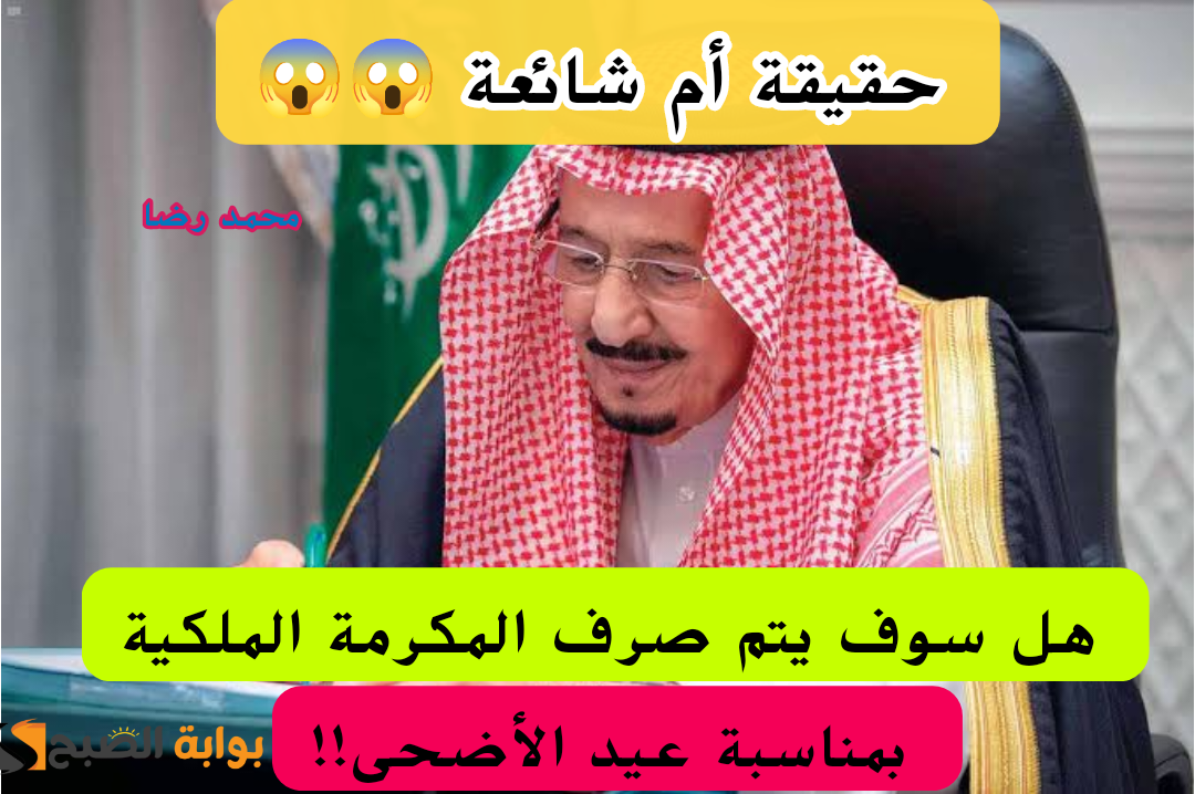 حقيقة ولا إشاعة.. هل سوف يتم صرف المكرمة الملكية بمناسبة عيد الأضحى 1445 لمستفيدي الضمان؟