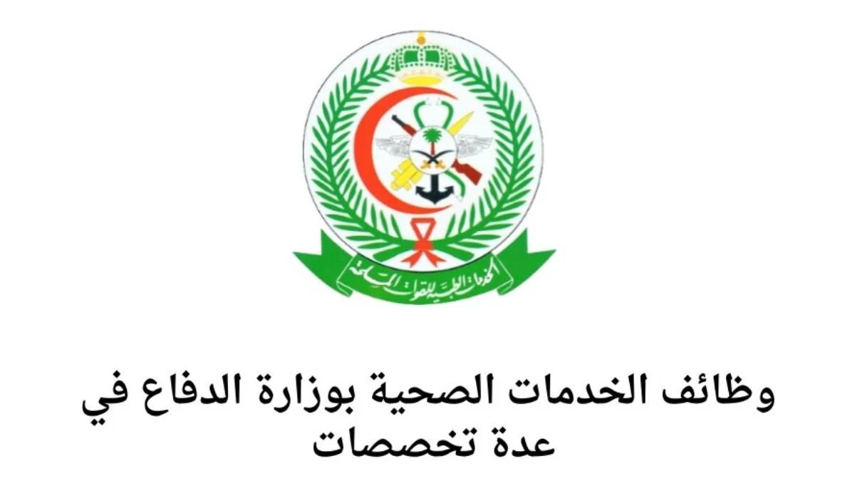 أهم الشروط المطلوبة للحصول على وظائف شاغرة بالخدمات الصحية بوزارة الدفاع والخطوات اللازمة للتقديم