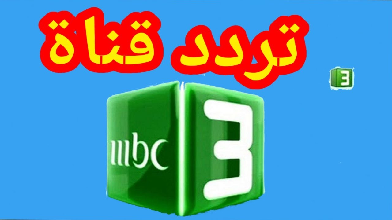تردد قناة MBC 3
