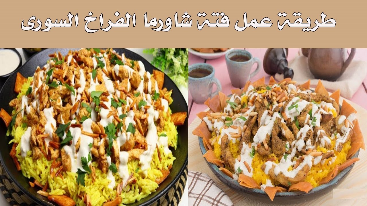 طريقة إعداد فتة الشاورما الفراخ