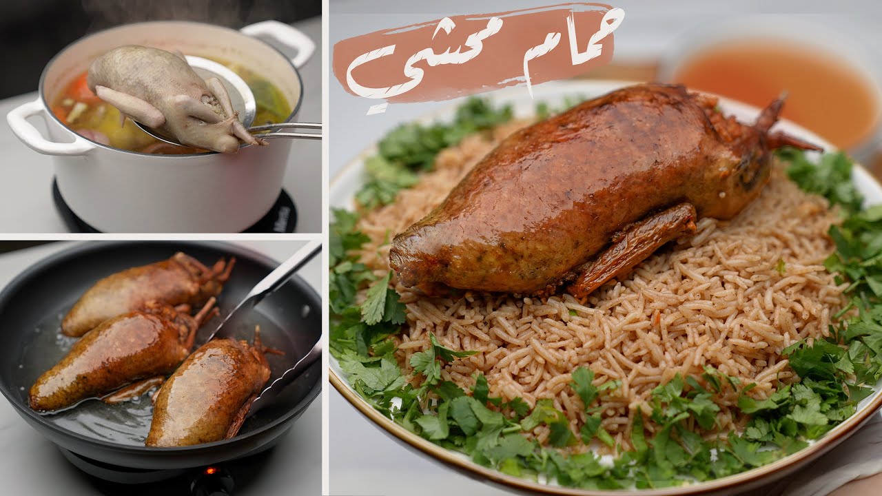 طريقة عمل الحمام