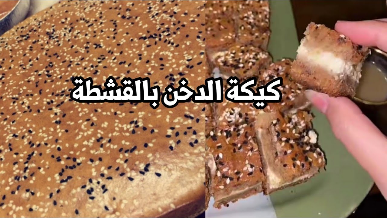طريقة تحضير كيكة الدخن