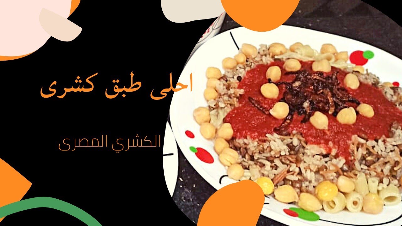 طريقه عمل الكشري المصري زي المحلات