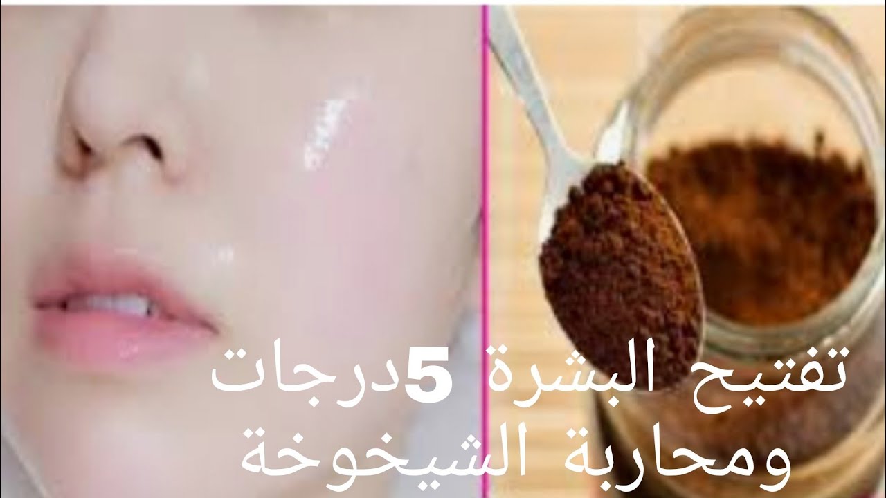 ماسك القهوة والنشا لتفتيح البشرة وتقشيرها